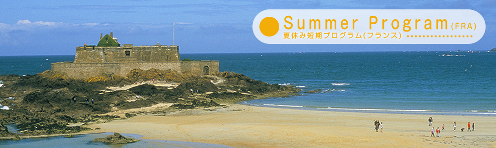 夏休み短期プログラム　フランス
