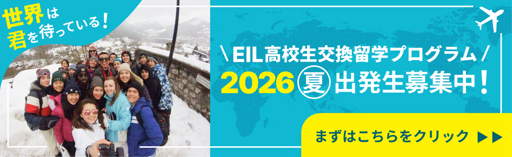EIL高校生交換留学プログラム　出発生募集