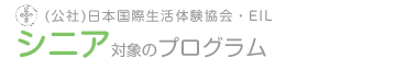 日本国際生活体験協会（EIL）